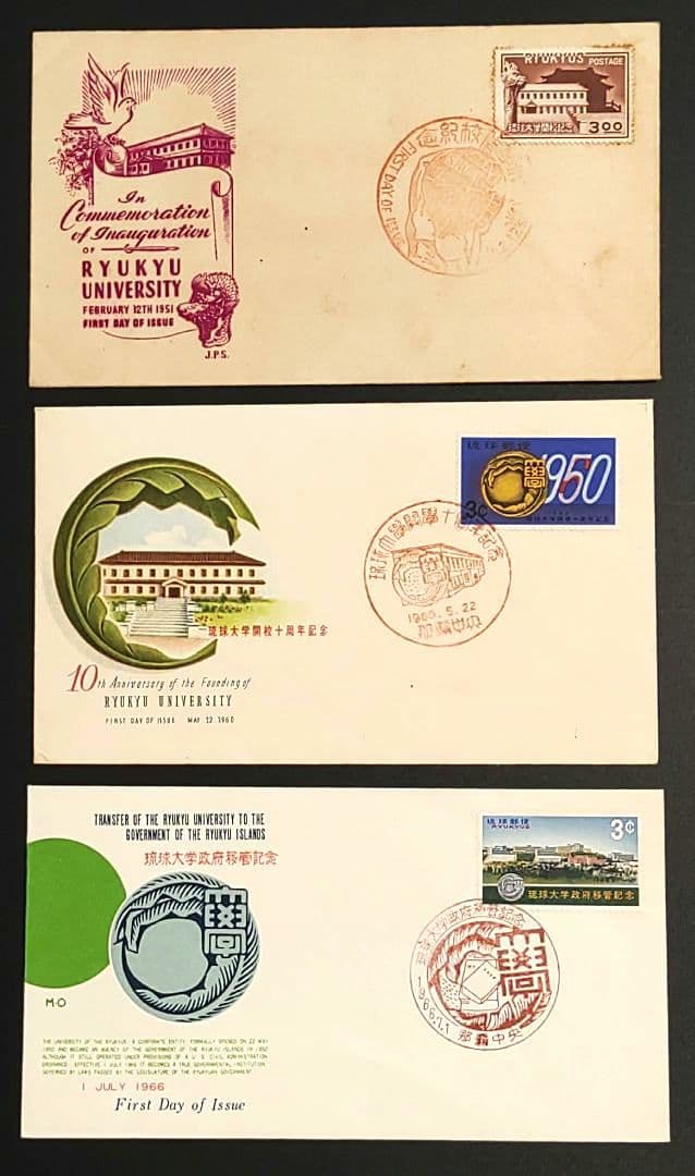 琉球大学 初日カバー 3点セット ①開校記念 ②開校10周年記念 ③政府移管記念