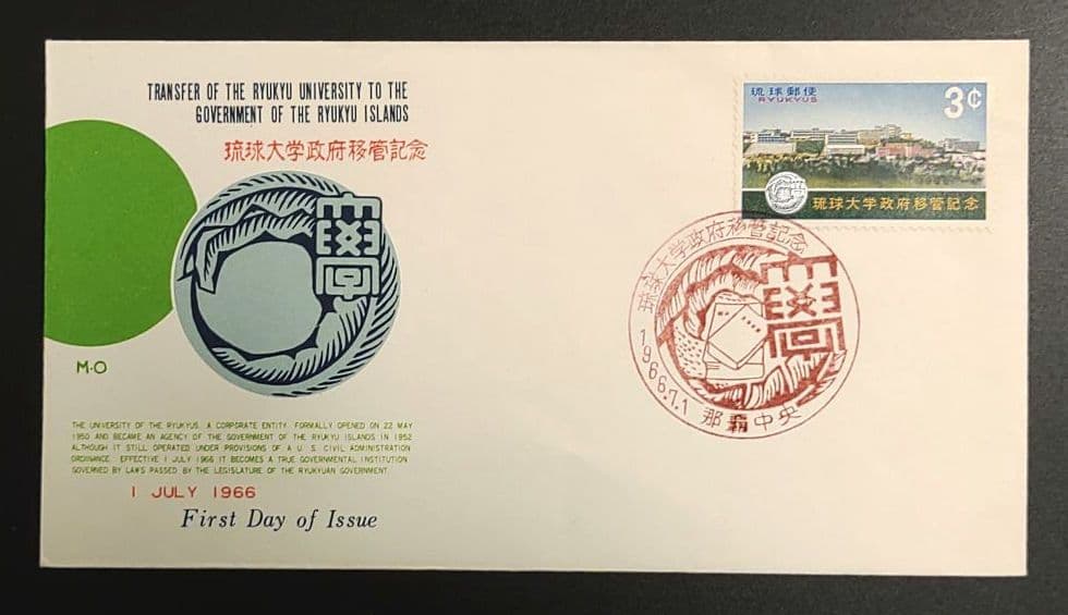 琉球大学 初日カバー 3点セット ①開校記念 ②開校10周年記念 ③政府移管記念