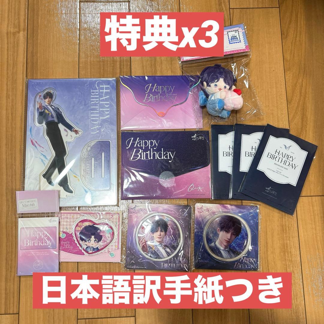 恋と深空　ホムラ　誕生日グッズ　11点セット