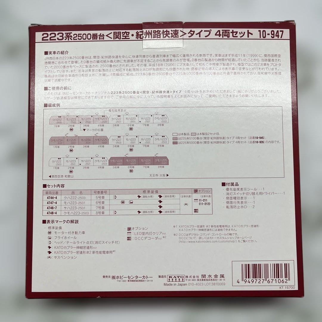 KATO 10-947 223系2500番台　関空・紀州路快速　タイプ　4両