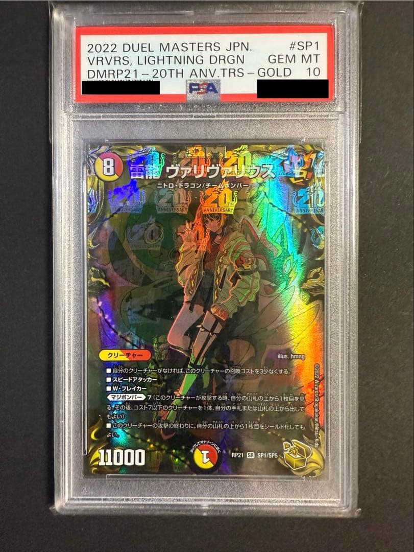 雷龍ヴァリヴァリウス PSA10 デュエルマスターズ 金トレジャー hmng