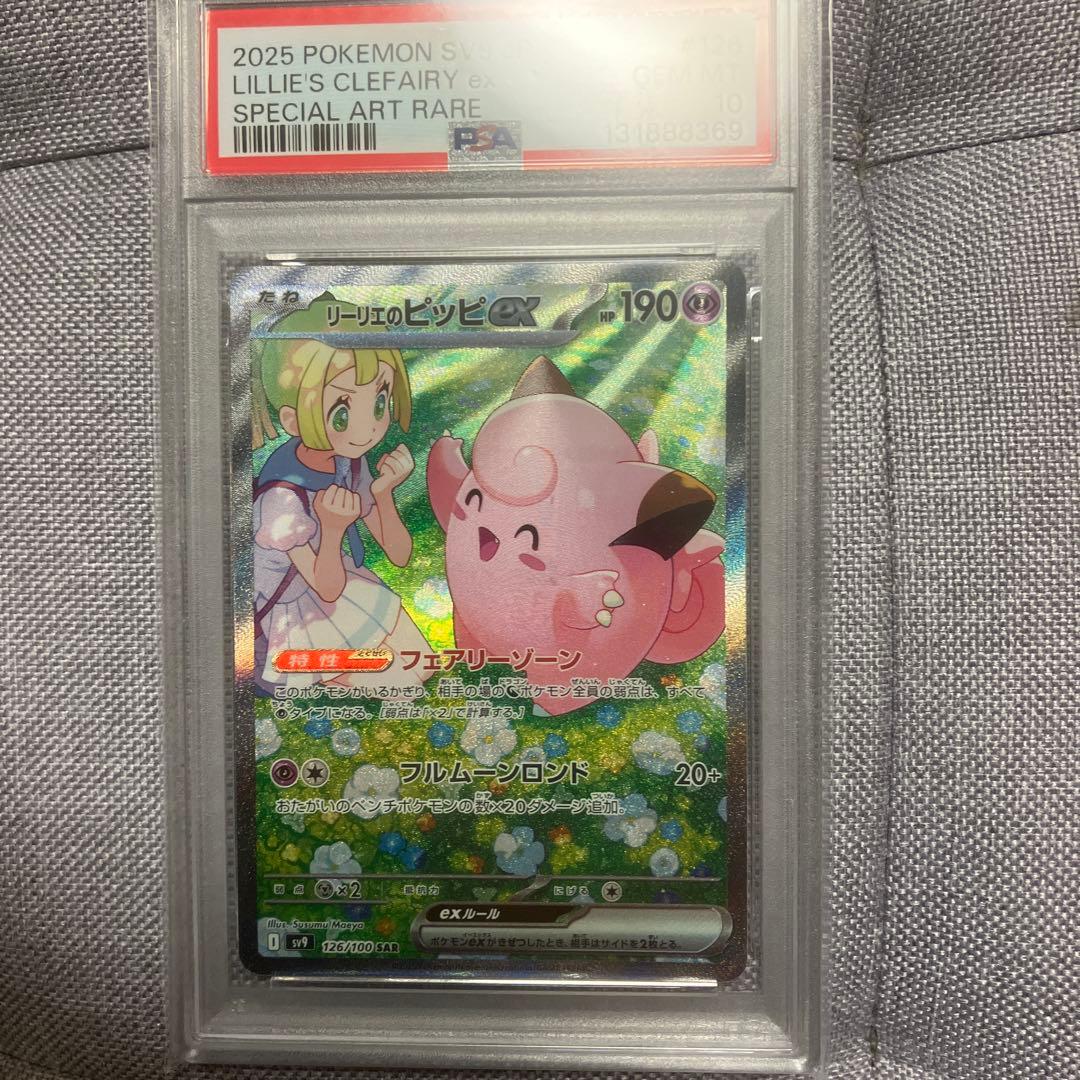 ま*る様 【PSA10】リーリエのピッピex SAR psa10バトルパートナー