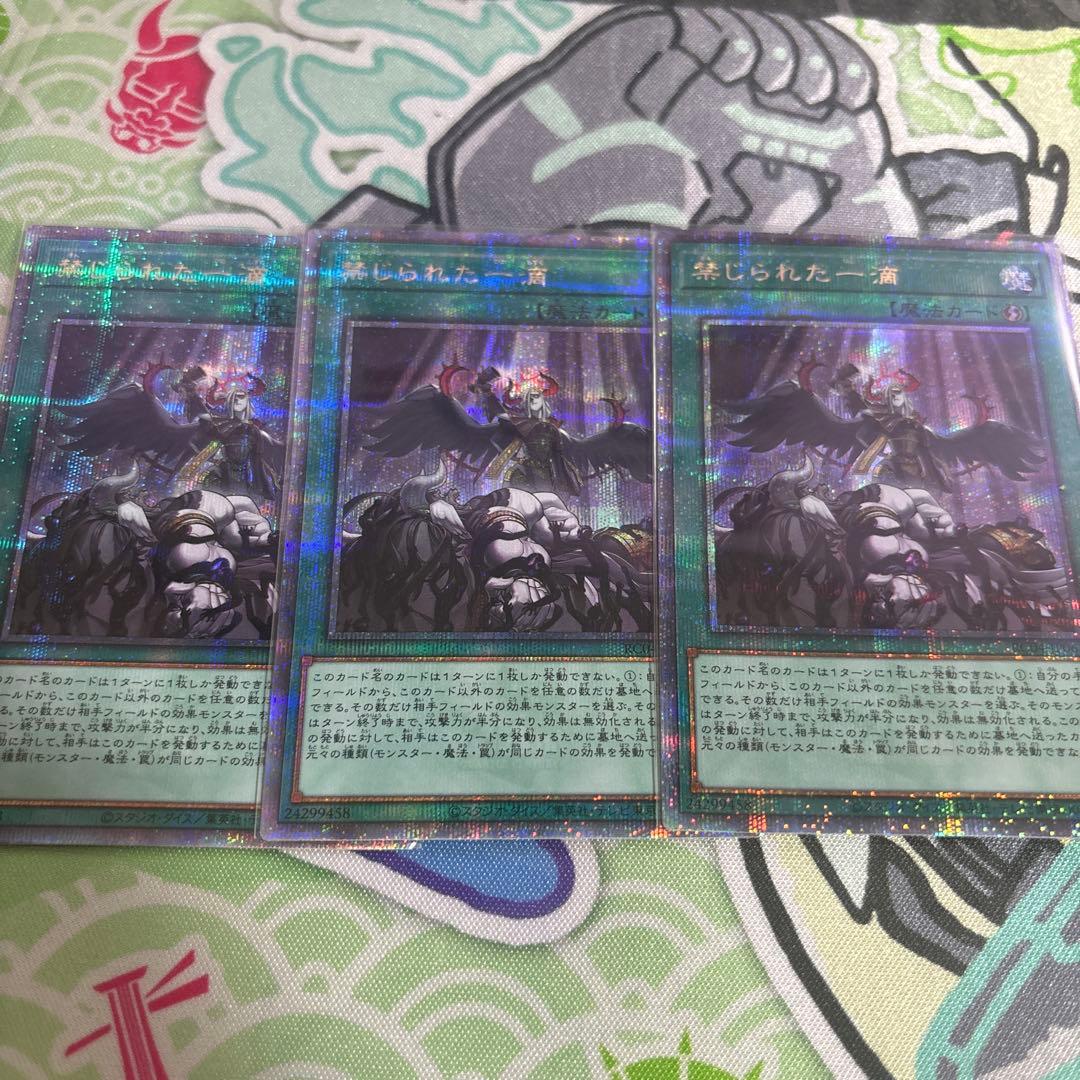 遊戯王　禁じられた一滴　25thシク　3枚セット