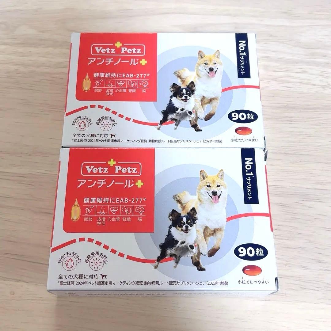 犬アンチノールプラス 90粒 2セット