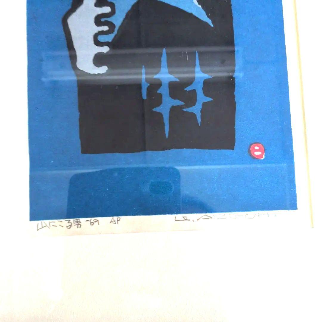 畦地梅太郎　木版画　山にこる男