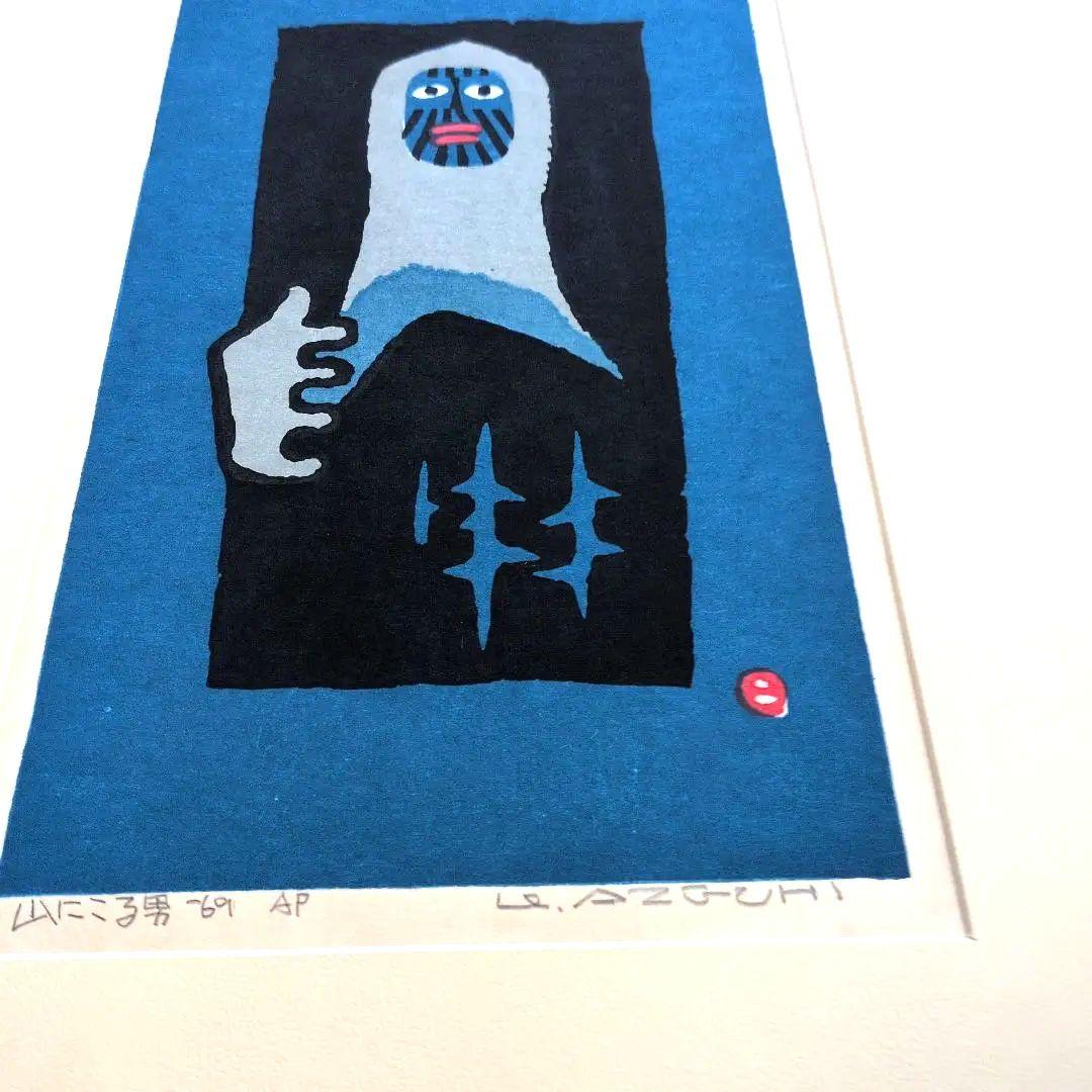 畦地梅太郎　木版画　山にこる男