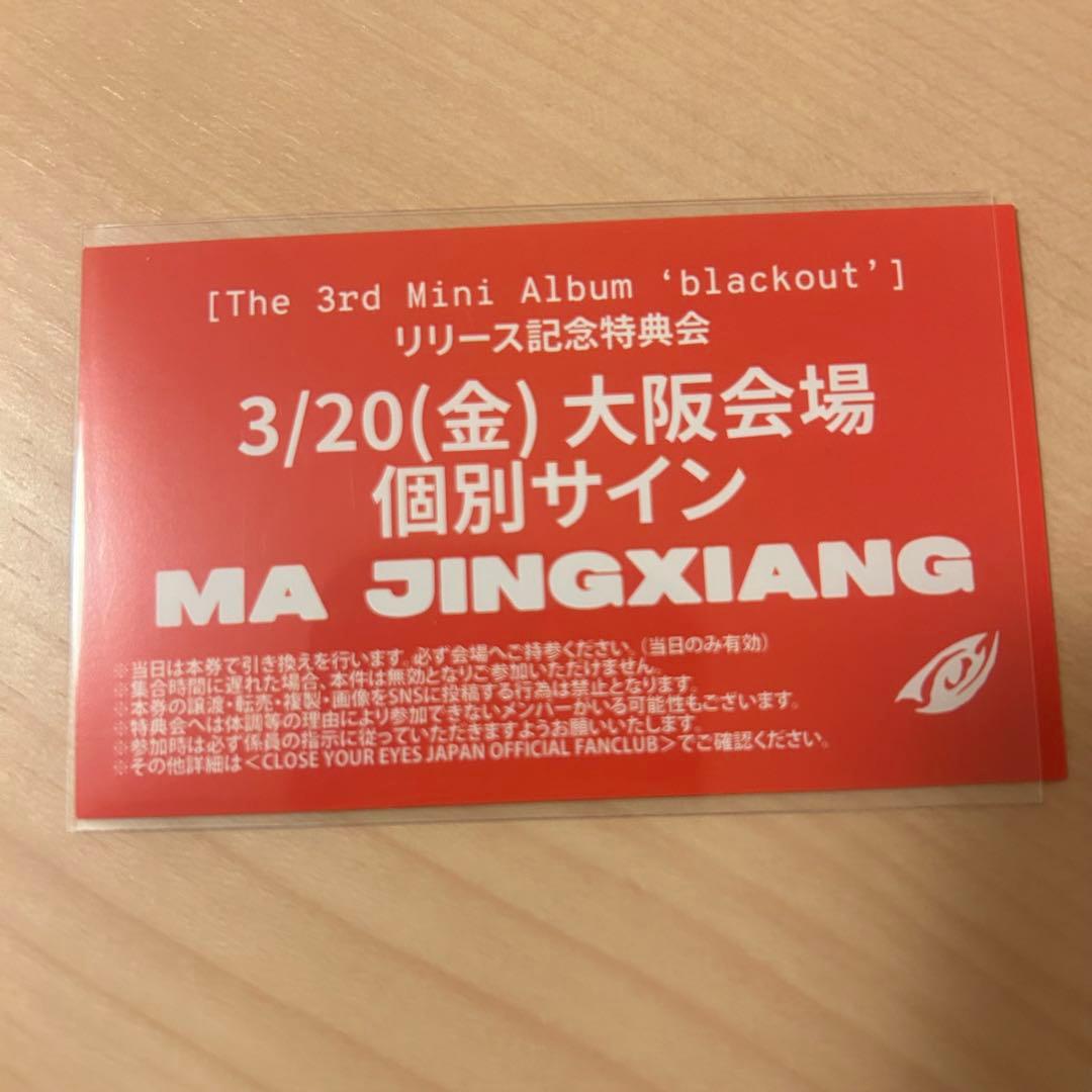 closeyoureyes マージンシャン 3/20 大阪 個別サイン 個サ