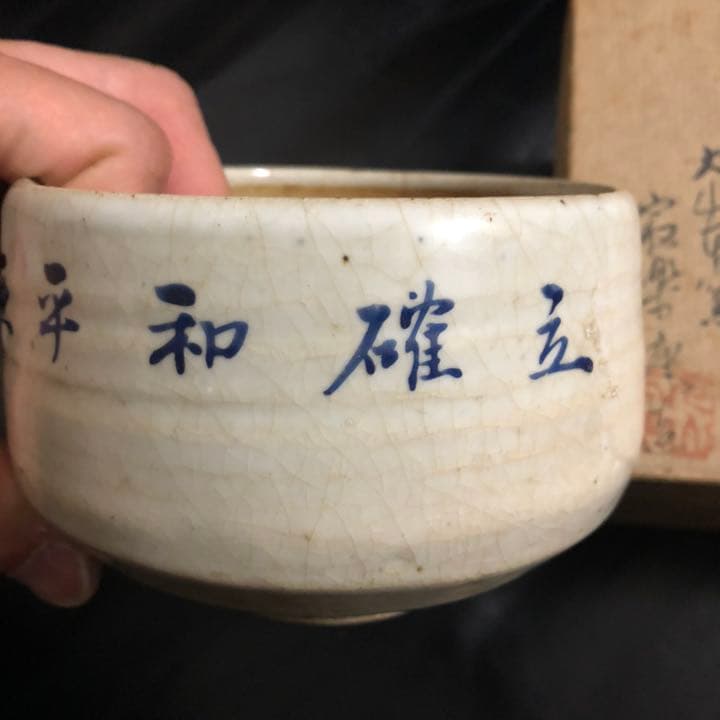 古美術品◼️謎の抹茶茶碗が出てきた、東亜平和確立　茶道具 茶碗