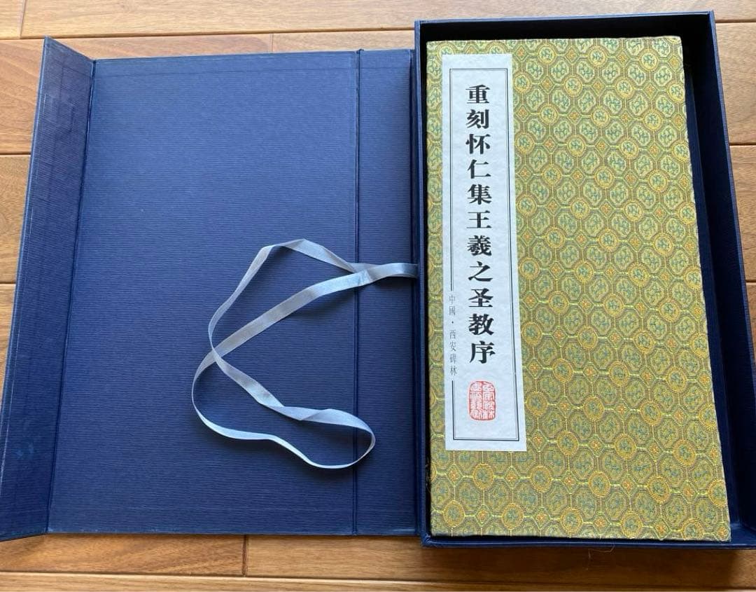 王義之　拓本　『重刻怀仁集　王羲之圣教序』「碑林藏石拓本」　函入り