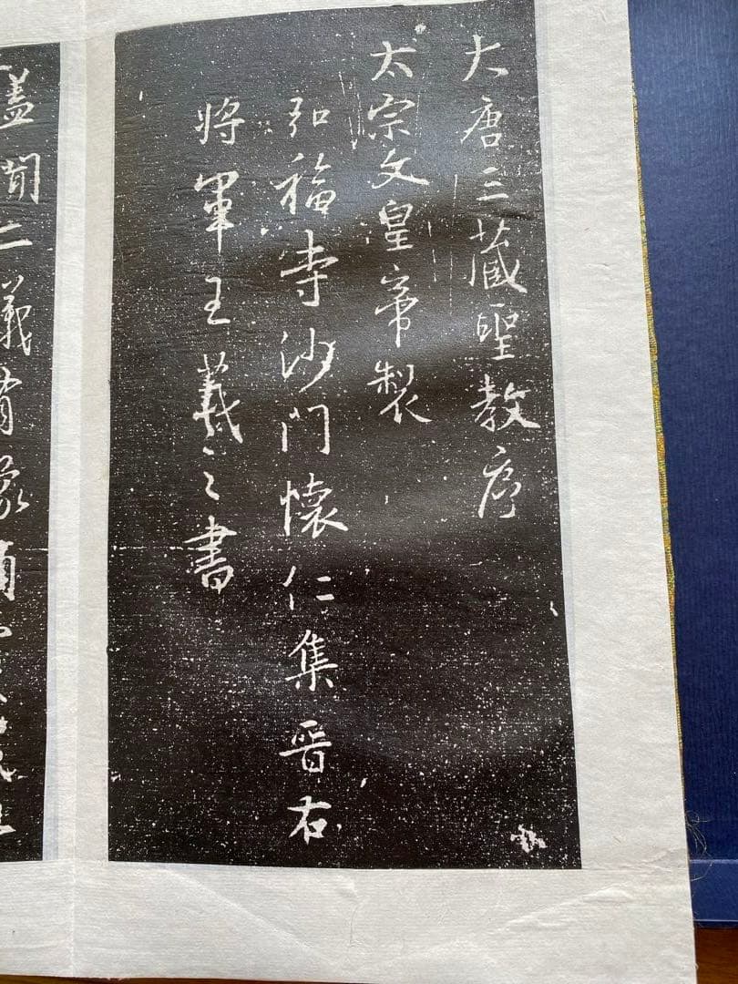 王義之　拓本　『重刻怀仁集　王羲之圣教序』「碑林藏石拓本」　函入り