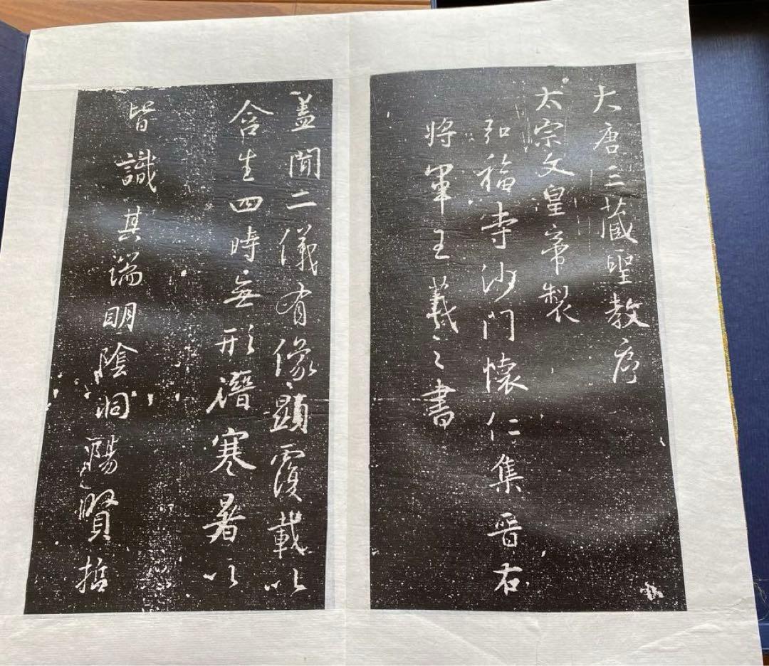 王義之　拓本　『重刻怀仁集　王羲之圣教序』「碑林藏石拓本」　函入り