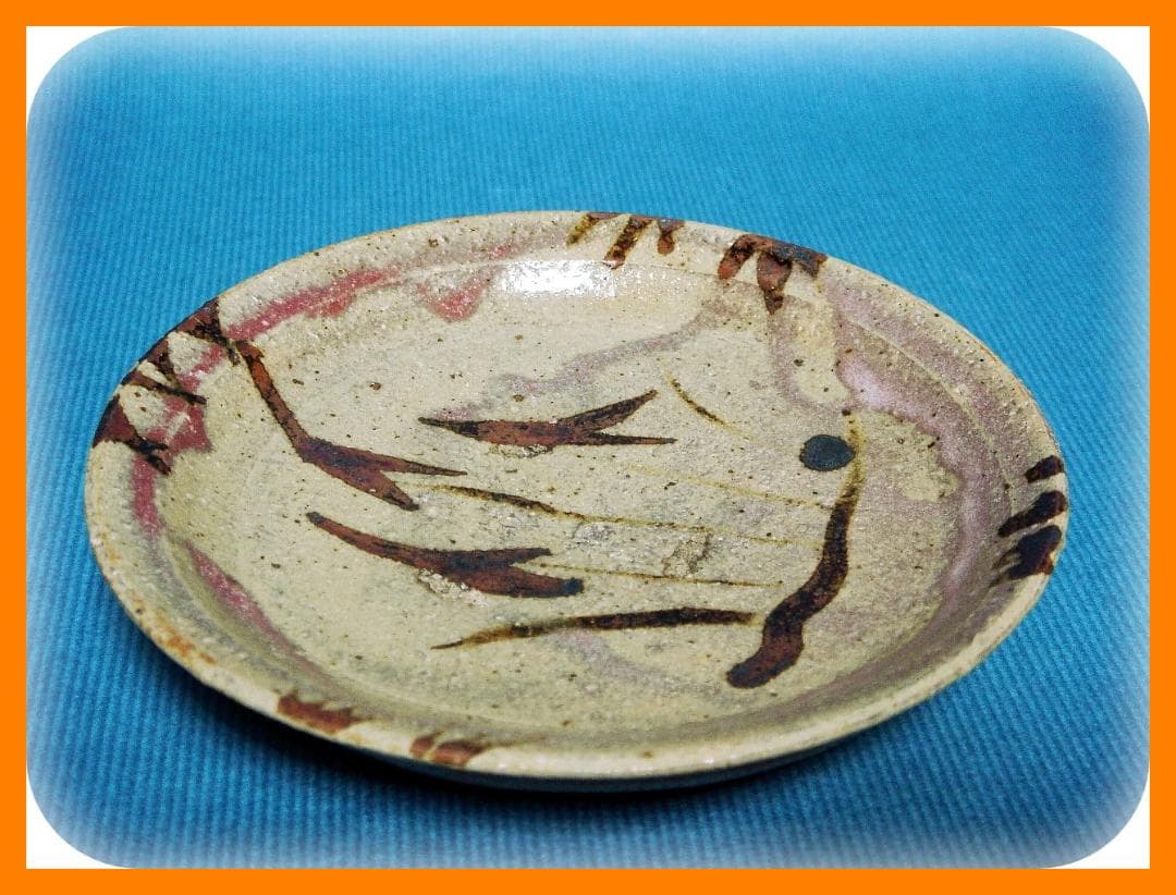 606『唐津 オモダカ 小皿』　/骨董品 古美術 古道具 アンティーク