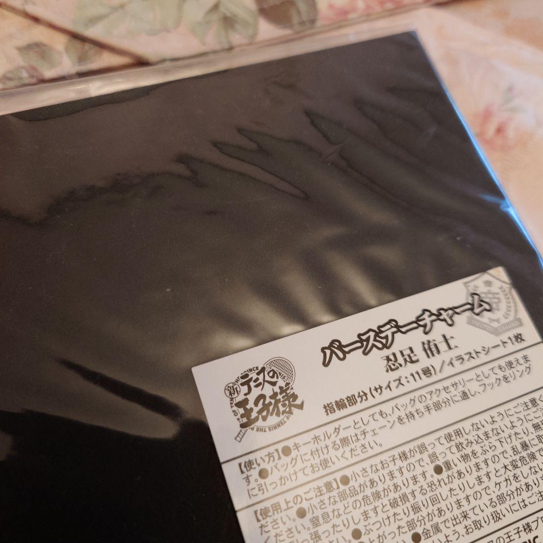 テニスの王子様　バースデーチャーム　指輪　忍足侑士　未開封　当時品