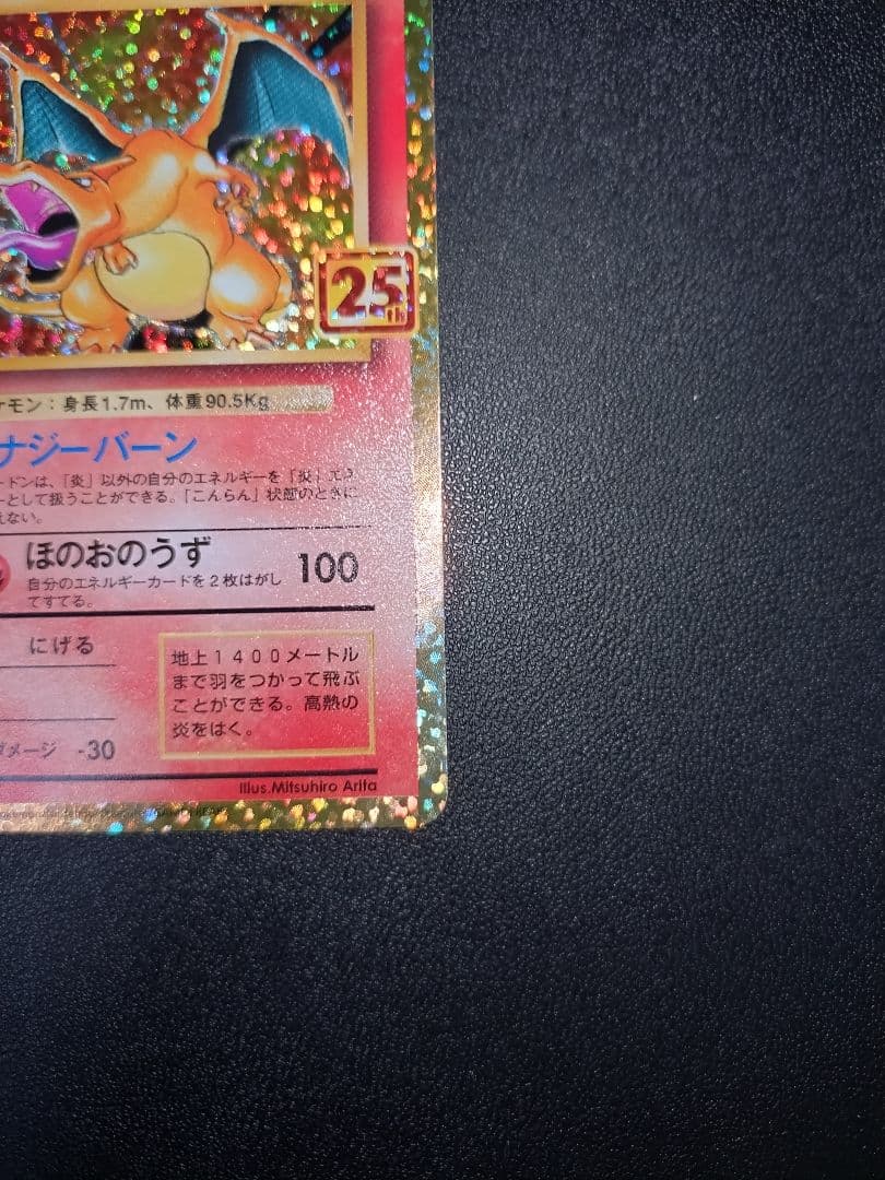 ポケモンカード リザードン 25th プロモ パック edition