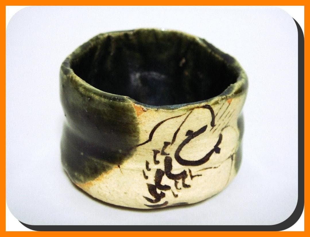 mf604⑤『織部 海老 ぐい呑』ロ　/骨董品 古美術 アンティーク 古玩