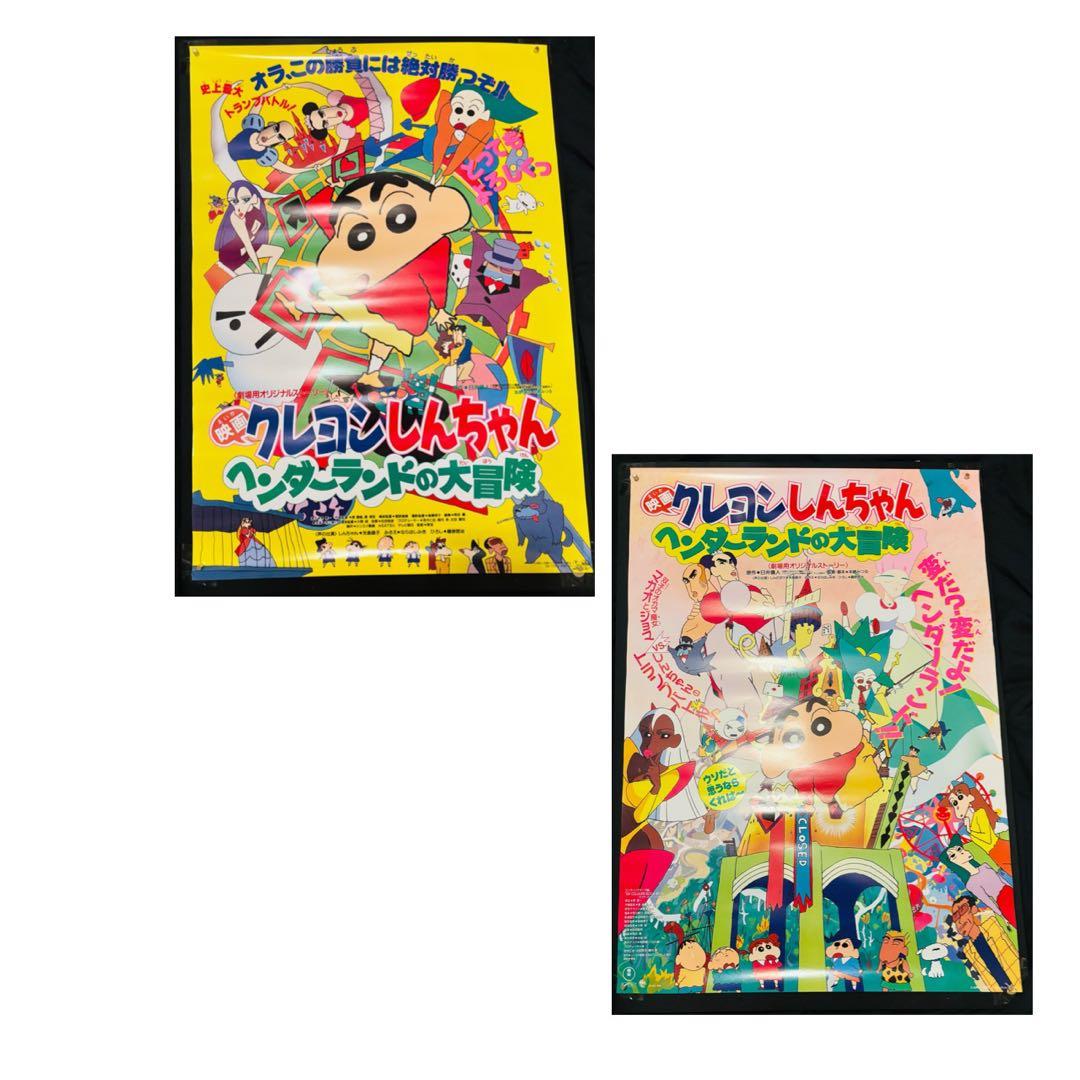 クレヨンしんちゃん ヘンダーランドの大冒険 ポスター　2枚セット B2サイズ