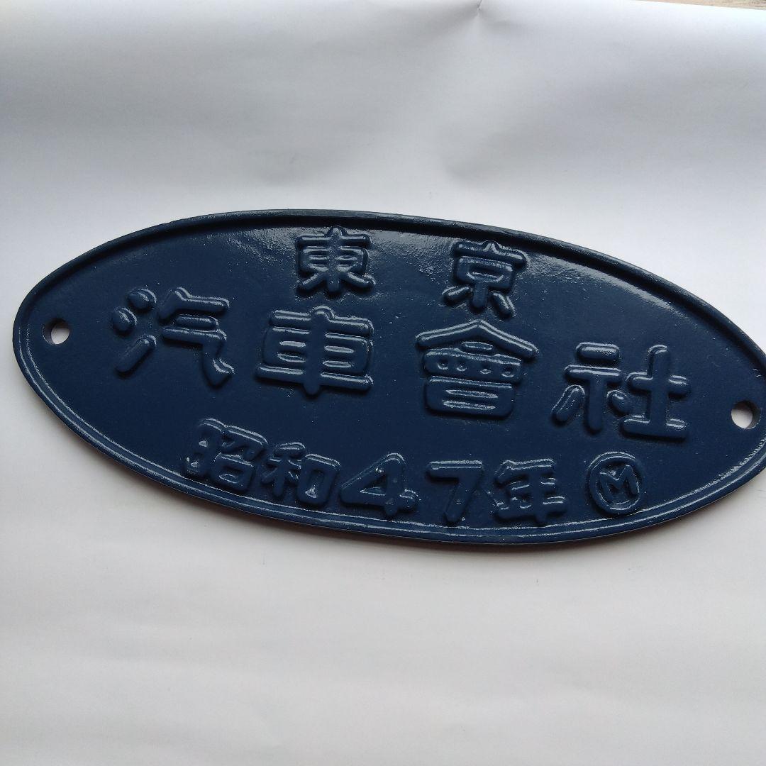 国鉄113系.Tc用台車　TR62形名板　東京汽車会社昭和47年　希少