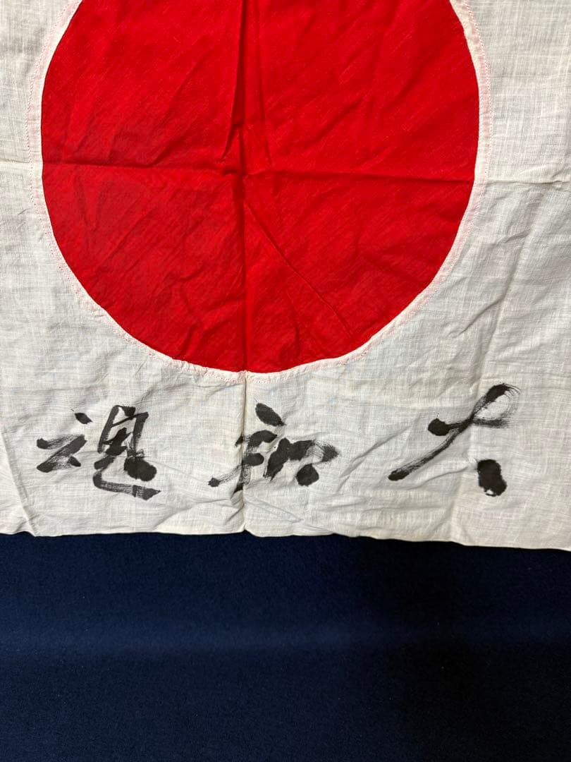 ① 武運長久 出征旗 大日本帝国軍 日章旗 国旗 日の丸 旧家 蔵出 骨董品