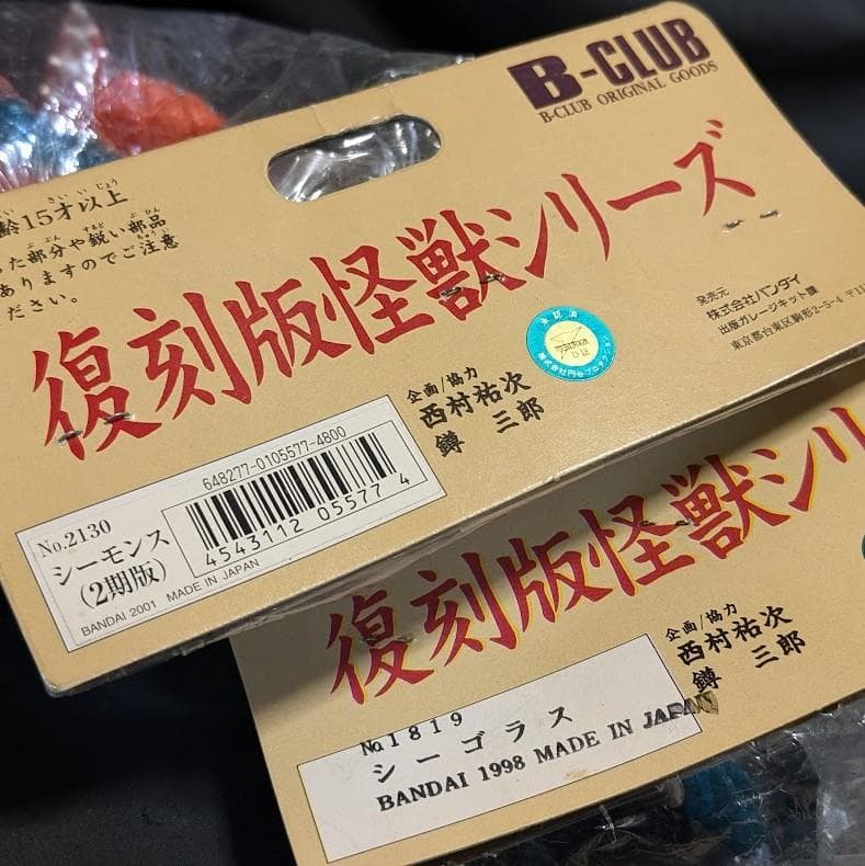 シーゴラス＆シーモンス　帰マン登場怪獣（ブルマァク復刻）ソフビ未開封２体セット