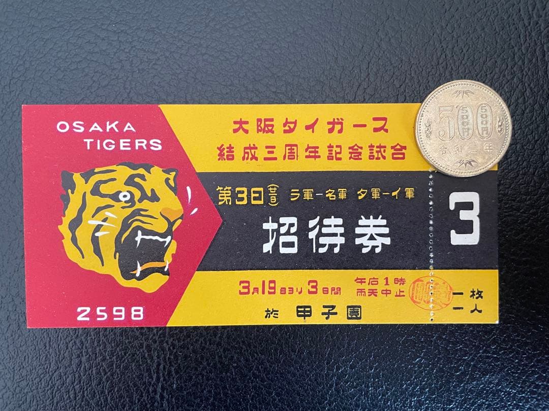 希少！昭和13年大阪タイガース結成三周年記念試合の入場券★阪神タイガース