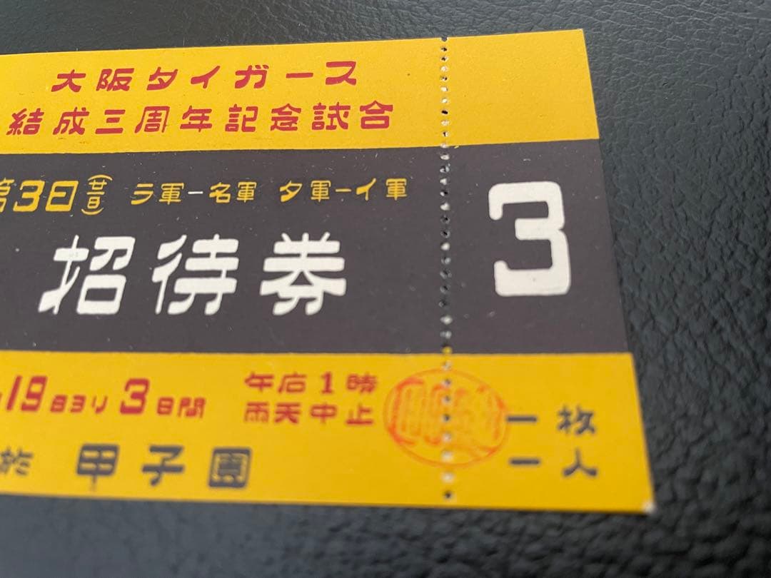希少！昭和13年大阪タイガース結成三周年記念試合の入場券★阪神タイガース