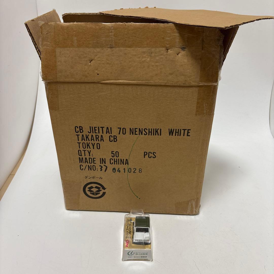 岡*高様 陸上自衛隊73式小型トラック タカラトミー ホワイト/グリーン チョロ