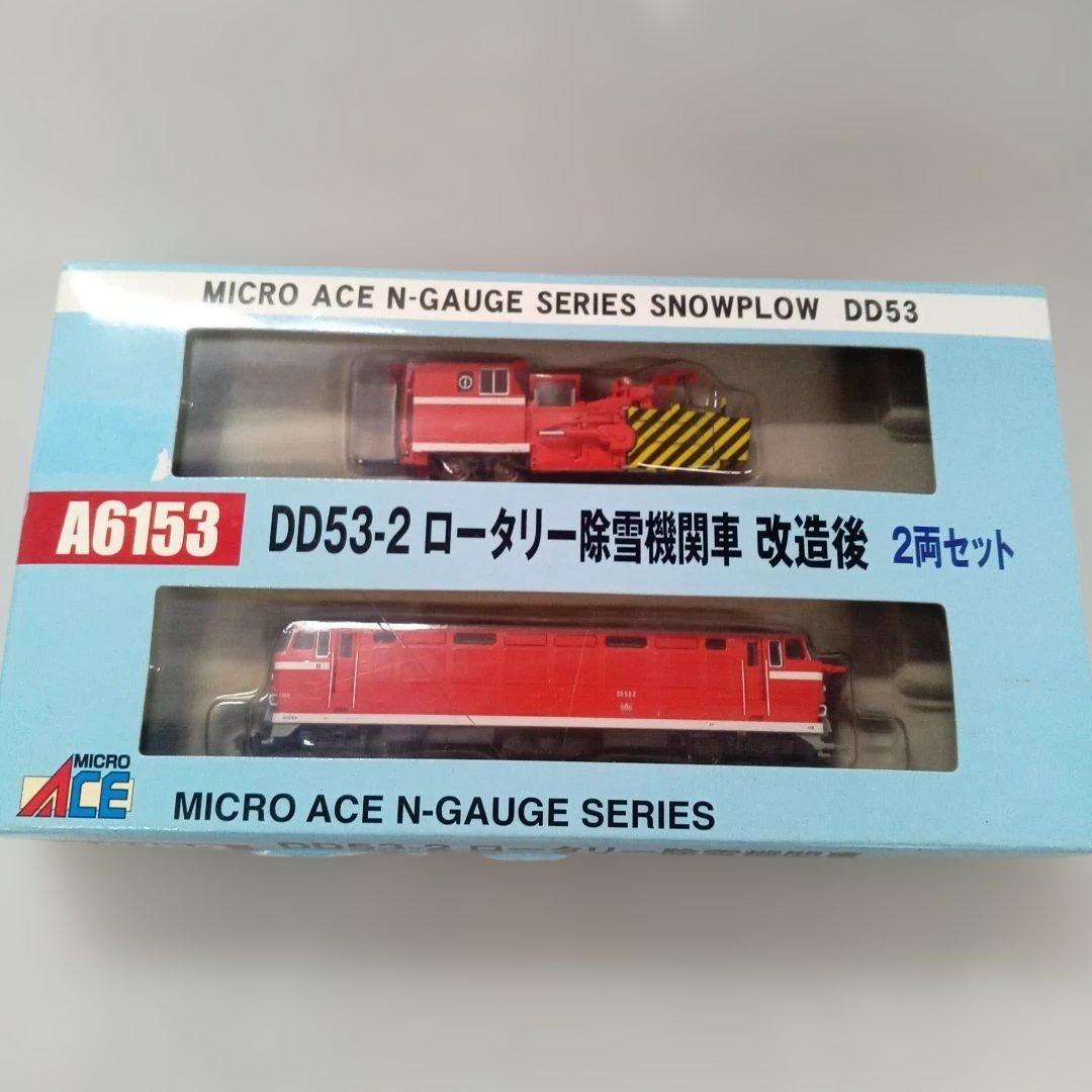 A6153 DD53-2 ロータリー除雪機関車 改造後 未使用