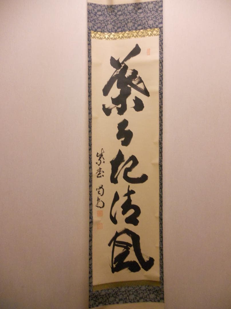 misora掛け軸 大徳寺 細合喝堂 『 葉々起清風 』紙本 茶掛掛軸美品