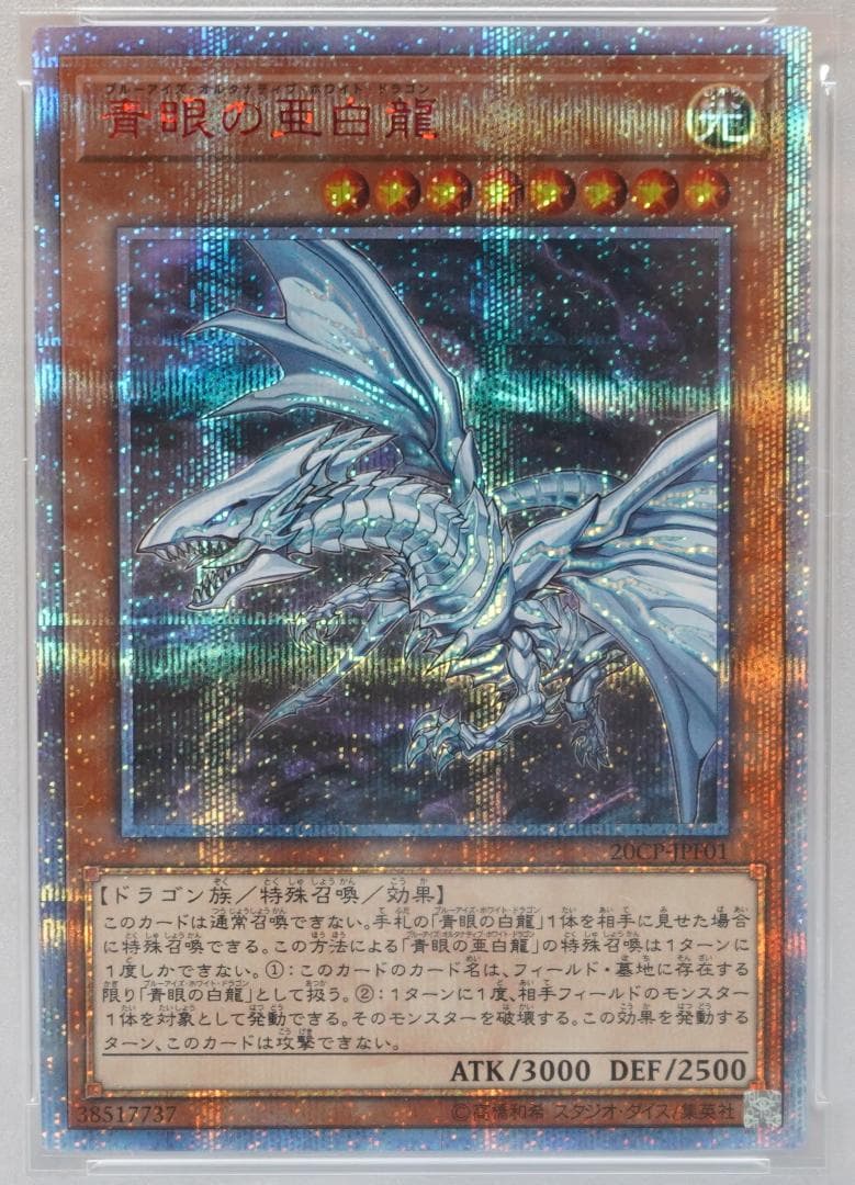 遊戯王 PSA10 完美品 20thシークレット 青眼の亜白龍 鑑定品