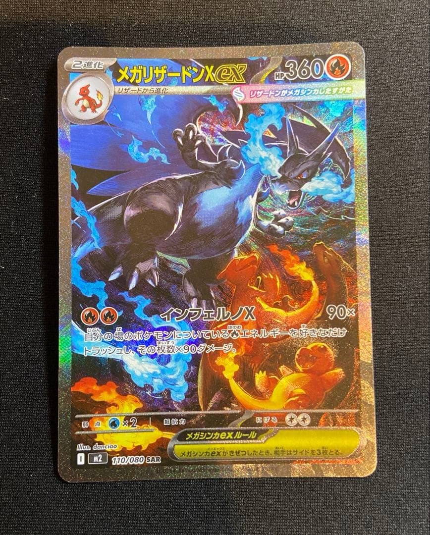 メガリザードンex SAR インフェルノX 110/080