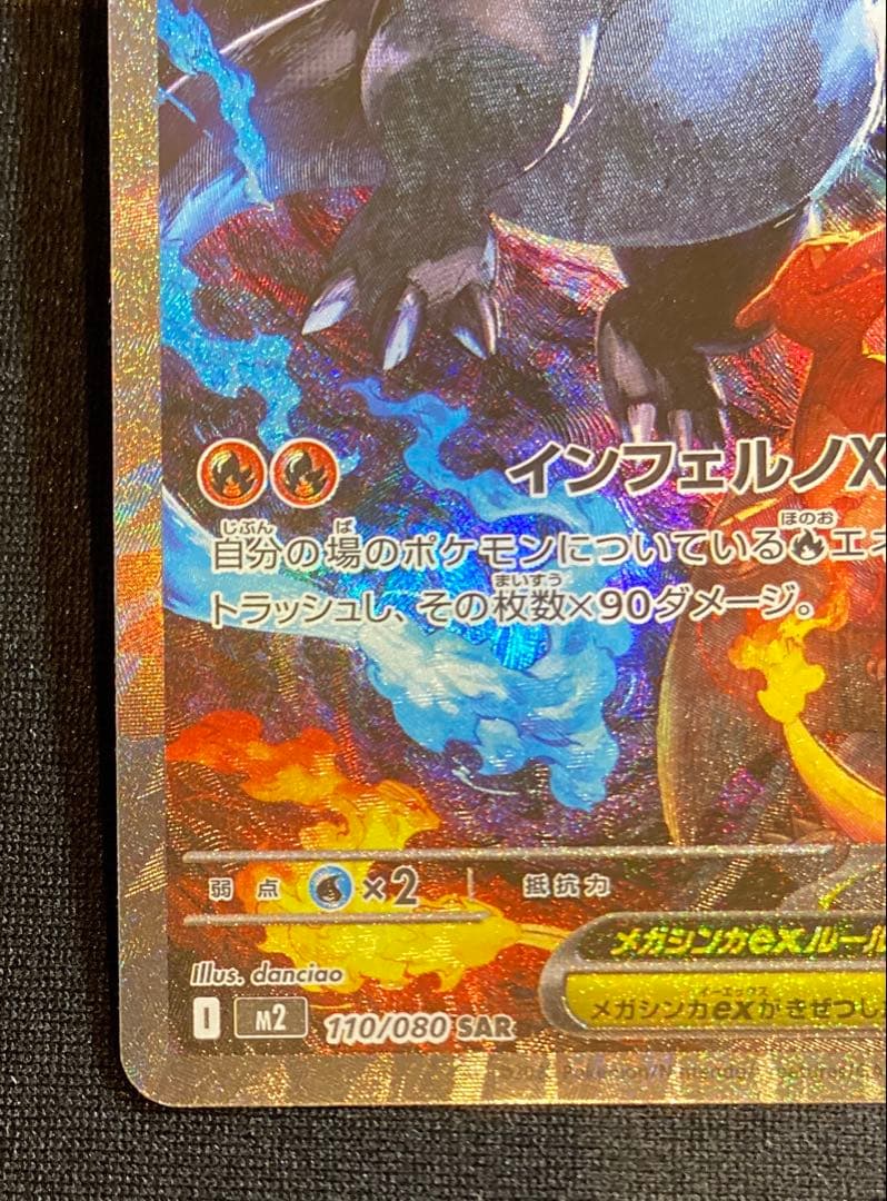 メガリザードンex SAR インフェルノX 110/080