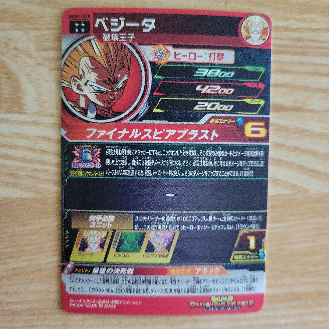 スーパードラゴンボールヒーローズ ベジータカードセット