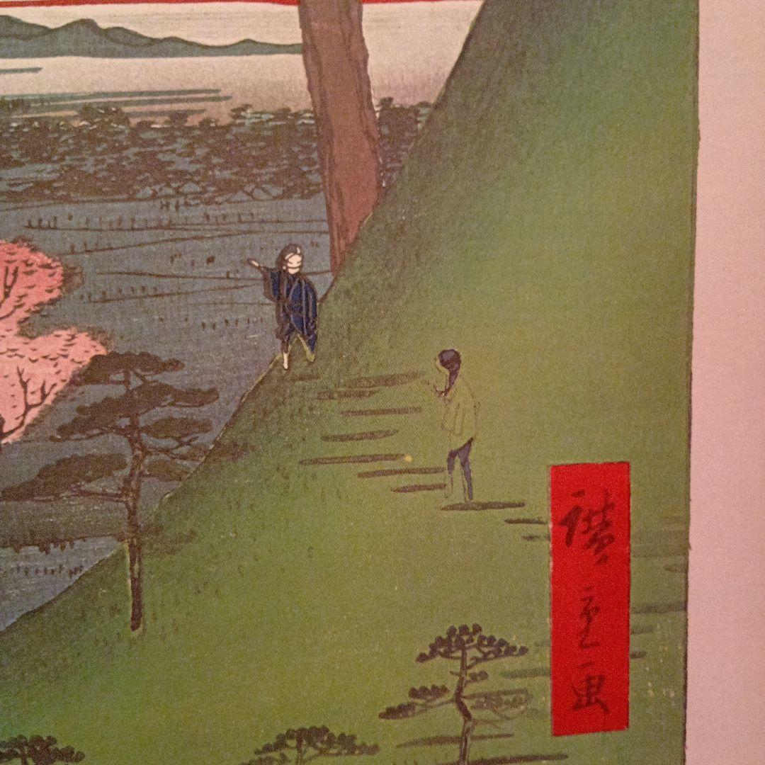 目黒元不二　東京目黒区　歌川広重　江戸百景 レトロ　浮世絵　印刷物 風景　富士山