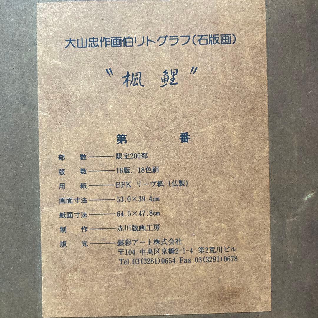 大山忠作　「楓鯉」文化勲章受賞　日展会長　額62.5×74.8リト39×53cm