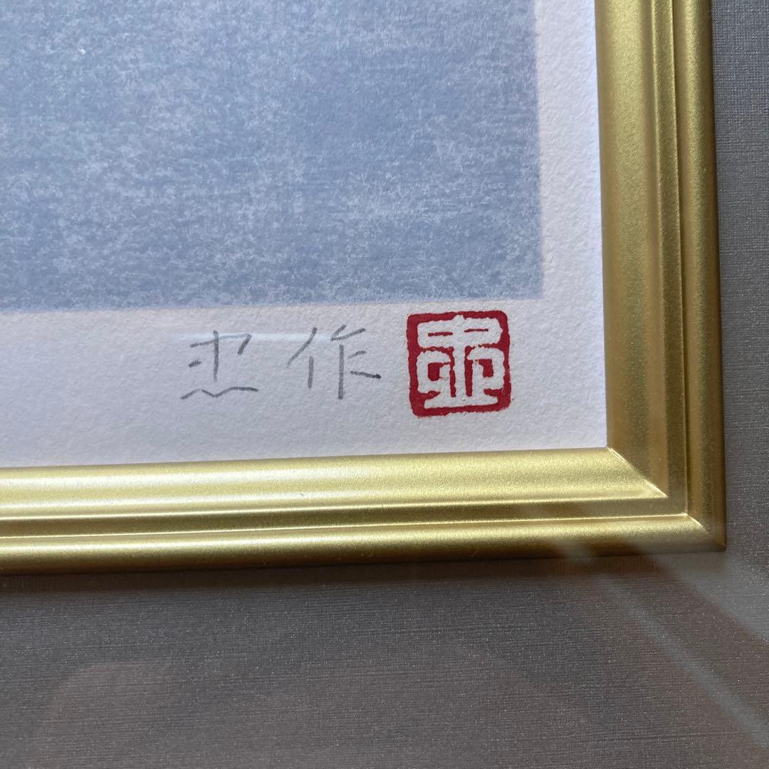 大山忠作　「楓鯉」文化勲章受賞　日展会長　額62.5×74.8リト39×53cm