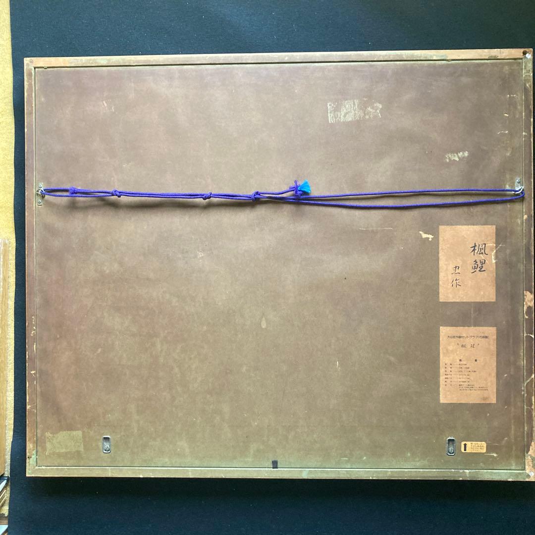 大山忠作　「楓鯉」文化勲章受賞　日展会長　額62.5×74.8リト39×53cm