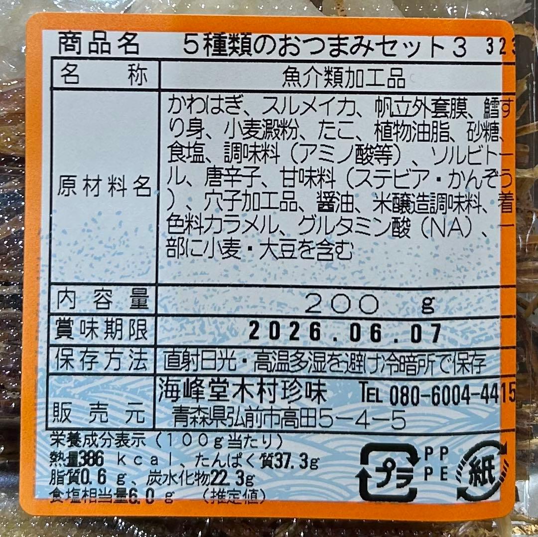 6袋セット 珍味贅沢おつまみアソート5種パック③