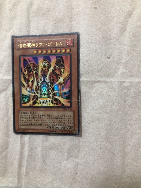 遊戯王 溶岩魔神ラヴァ・ゴーレム【約15年前のカード】