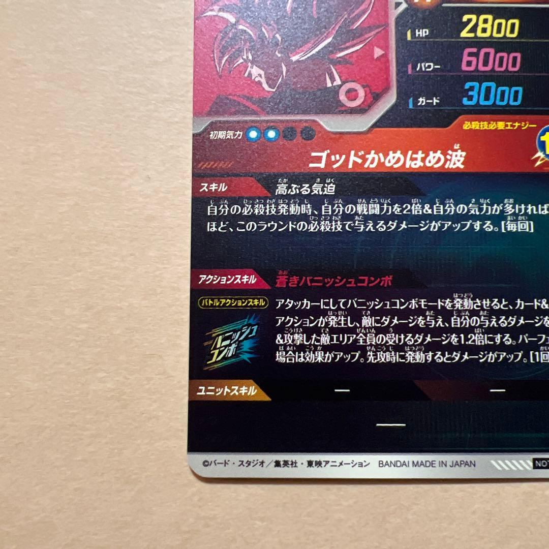 スーパードラゴンボールヒーローズ 孫悟空 R 10