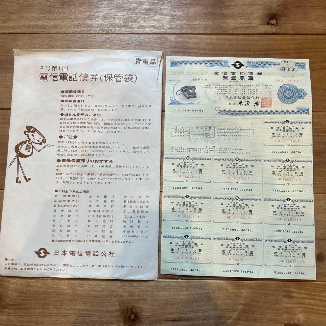 日本電信電話公社 電信電話債券 壱萬圓 　【昭和レトロ】