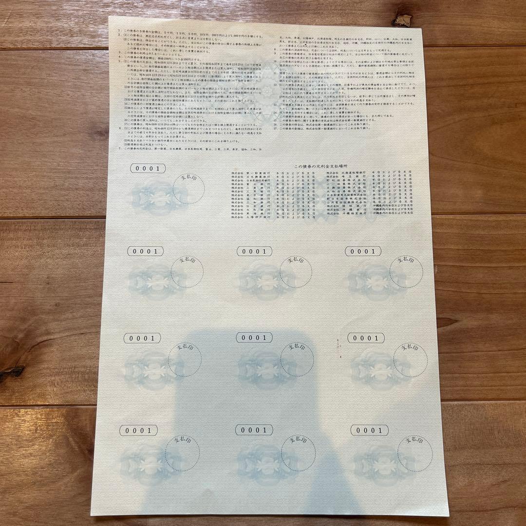 日本電信電話公社 電信電話債券 壱萬圓 　【昭和レトロ】
