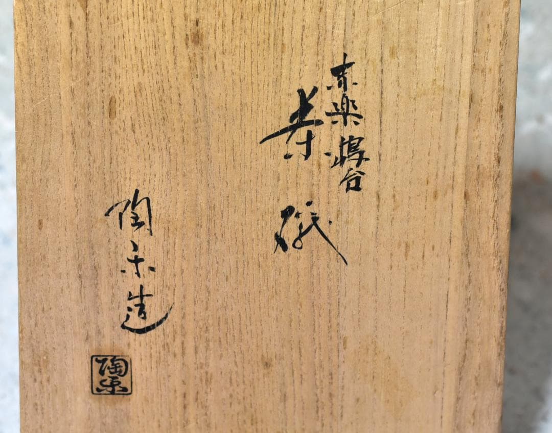 赤楽嶋台茶碗セット　陶楽造　共箱　ＮＯ-112　茶道具