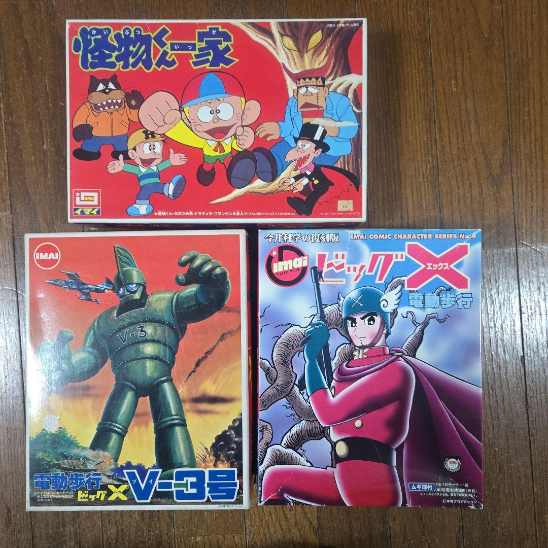 イマイプラモデル 3本セット 怪物くん V-3号 ビッグX