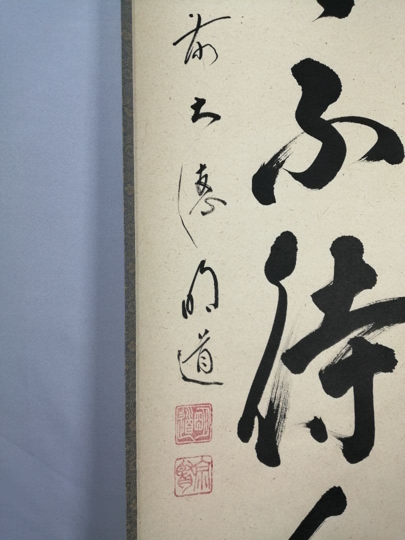 【茶道具】前大徳　戸上明道和尚筆　一行「歳月不得手」 年末 掛軸　軸C51