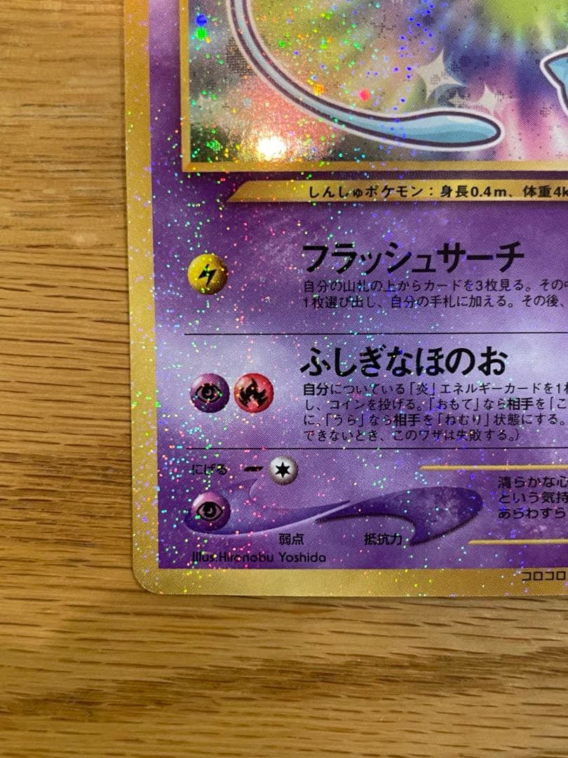 ひかるミュウ コロコロコミック付録 未使用・保管品 ポケモンカード 旧裏