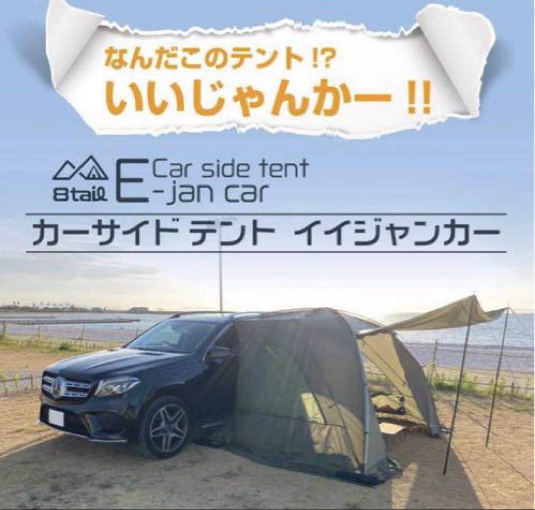 8tail E-jan car イイジャンカー カーサイドテント