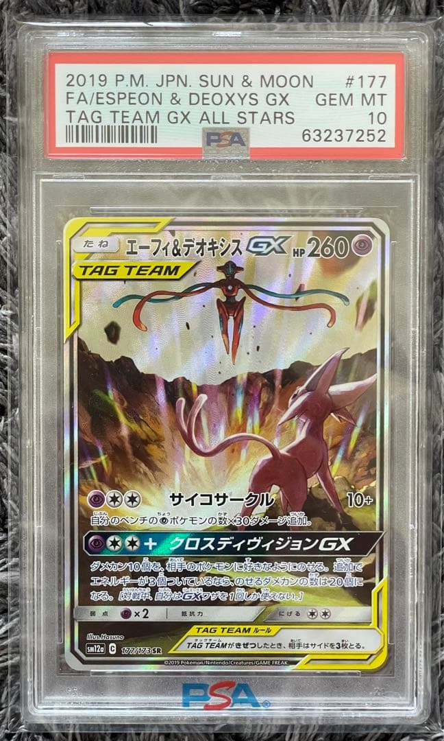 エーフィ&デオキシスgx sa sr psa10