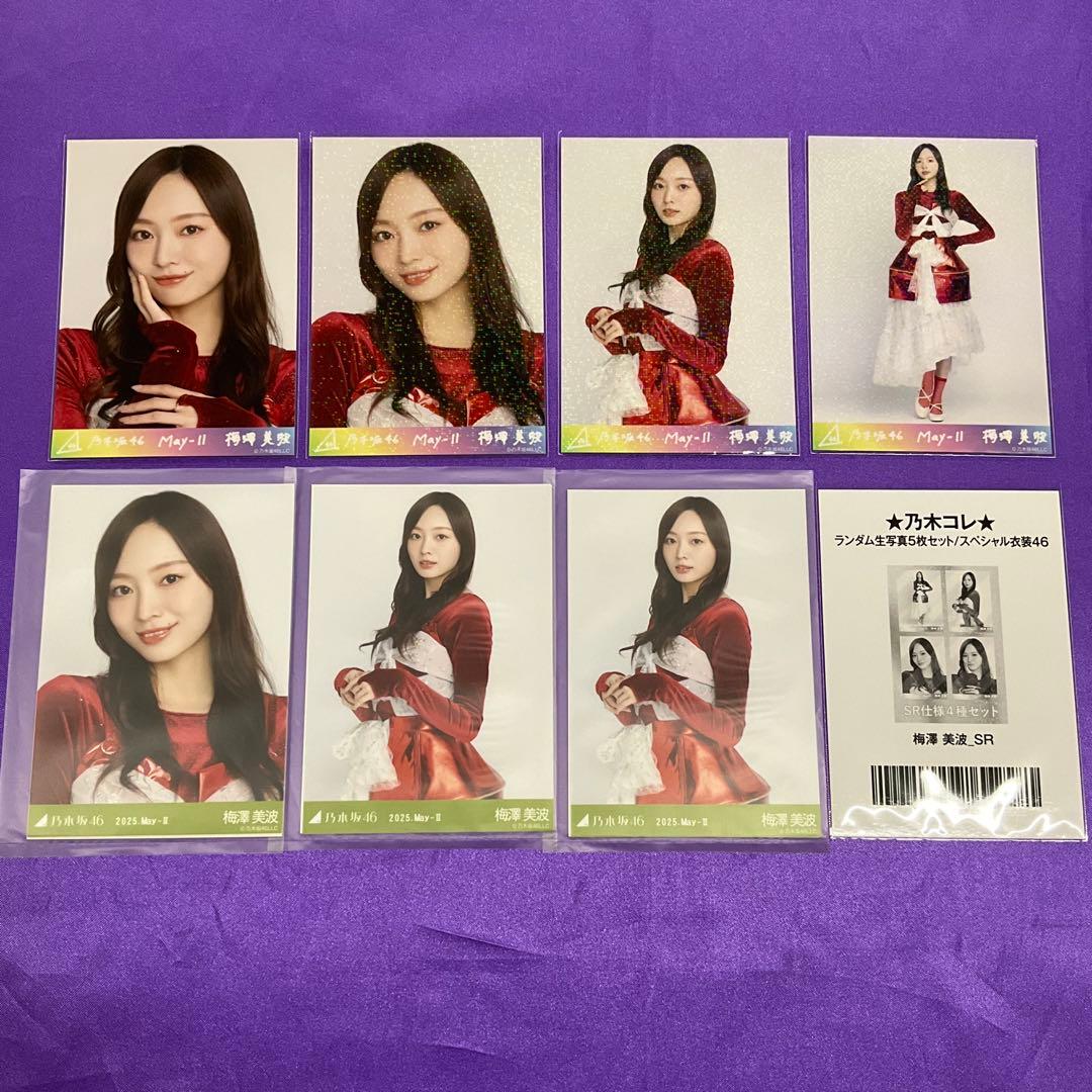 梅澤美波 乃木コレ SR 生写真 合計７枚 スペシャル衣装46 バーコード付き