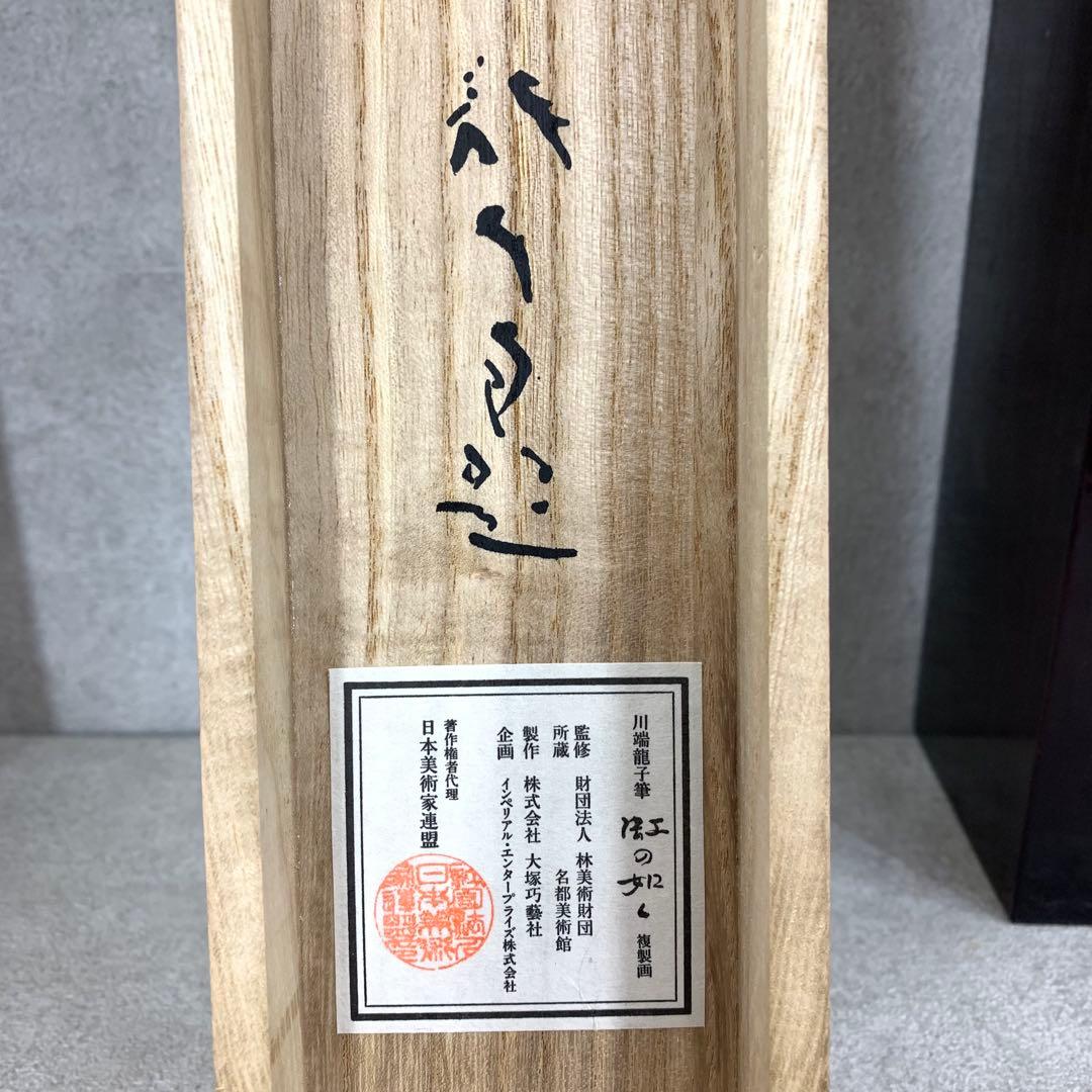 掛軸 川端龍子 虹の如く 工芸 二重箱仕立て 鶴