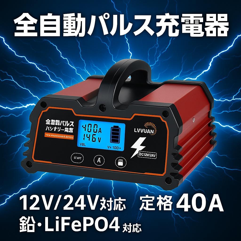 0205バッテリー充電器 40A 12V/24V鉛電池/12V LiFePO4
